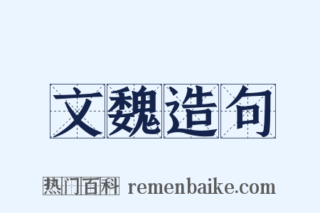 文魏造句是什么意思的图片